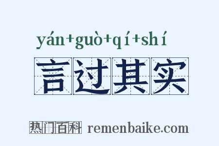 言过其实是什么意思的图片
